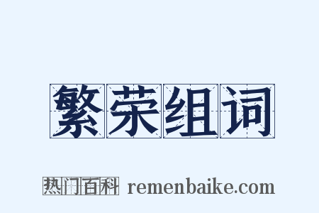 繁荣组词是什么意思的图片